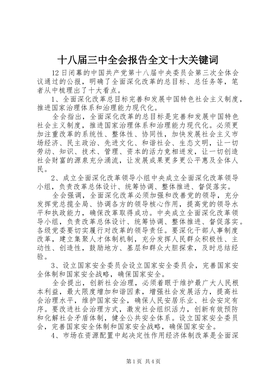 十八届三中全会报告全文十大关键词_第1页