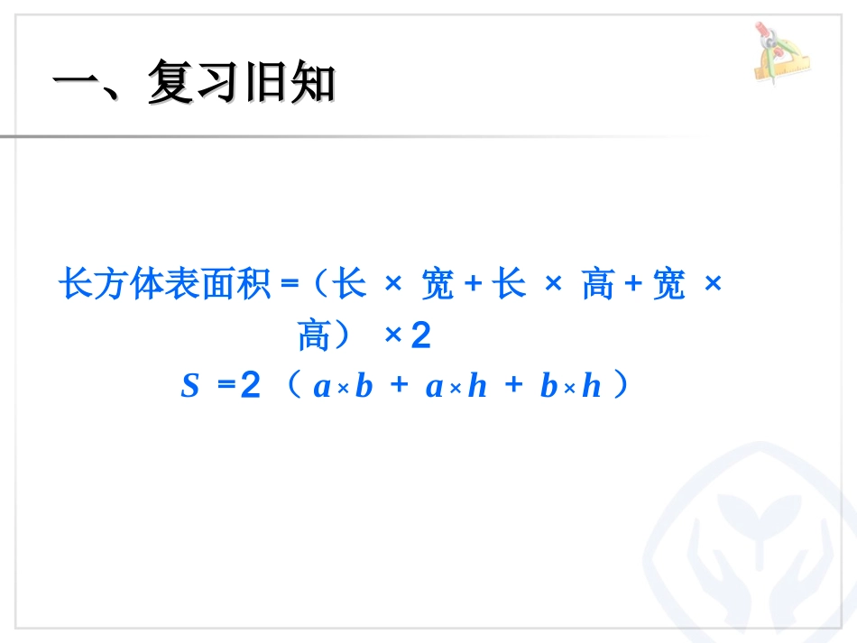 长方体和正方体的表面积（例2） (2)_第3页