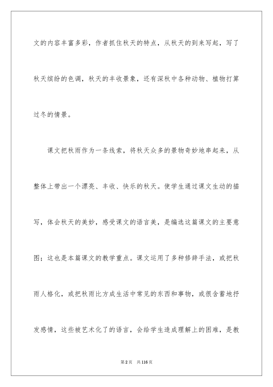 2024一年级语文秋天教案_第2页