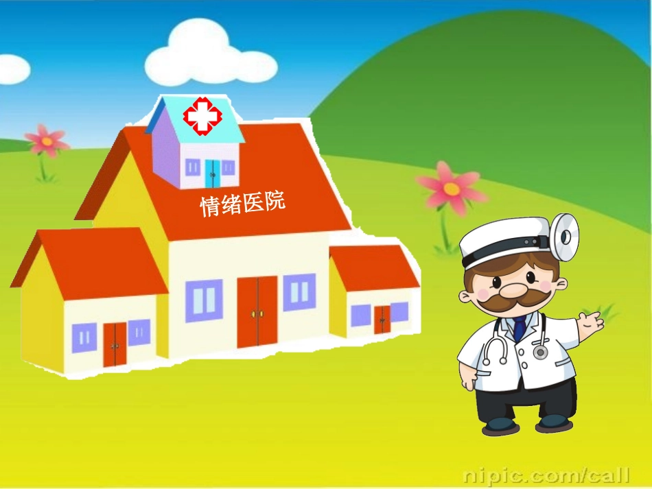 情绪医院课件_第1页