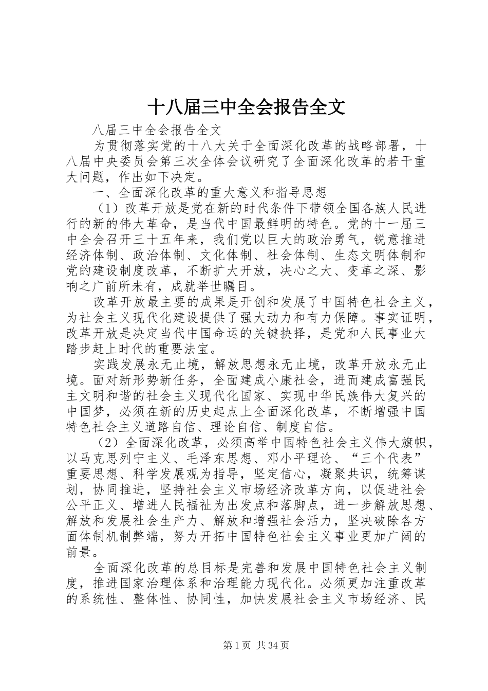 十八届三中全会报告全文_第1页