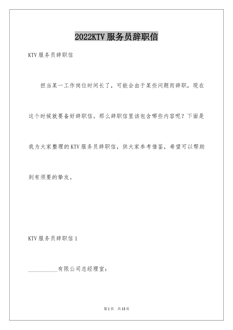 2024KTV服务员辞职信_8_第1页