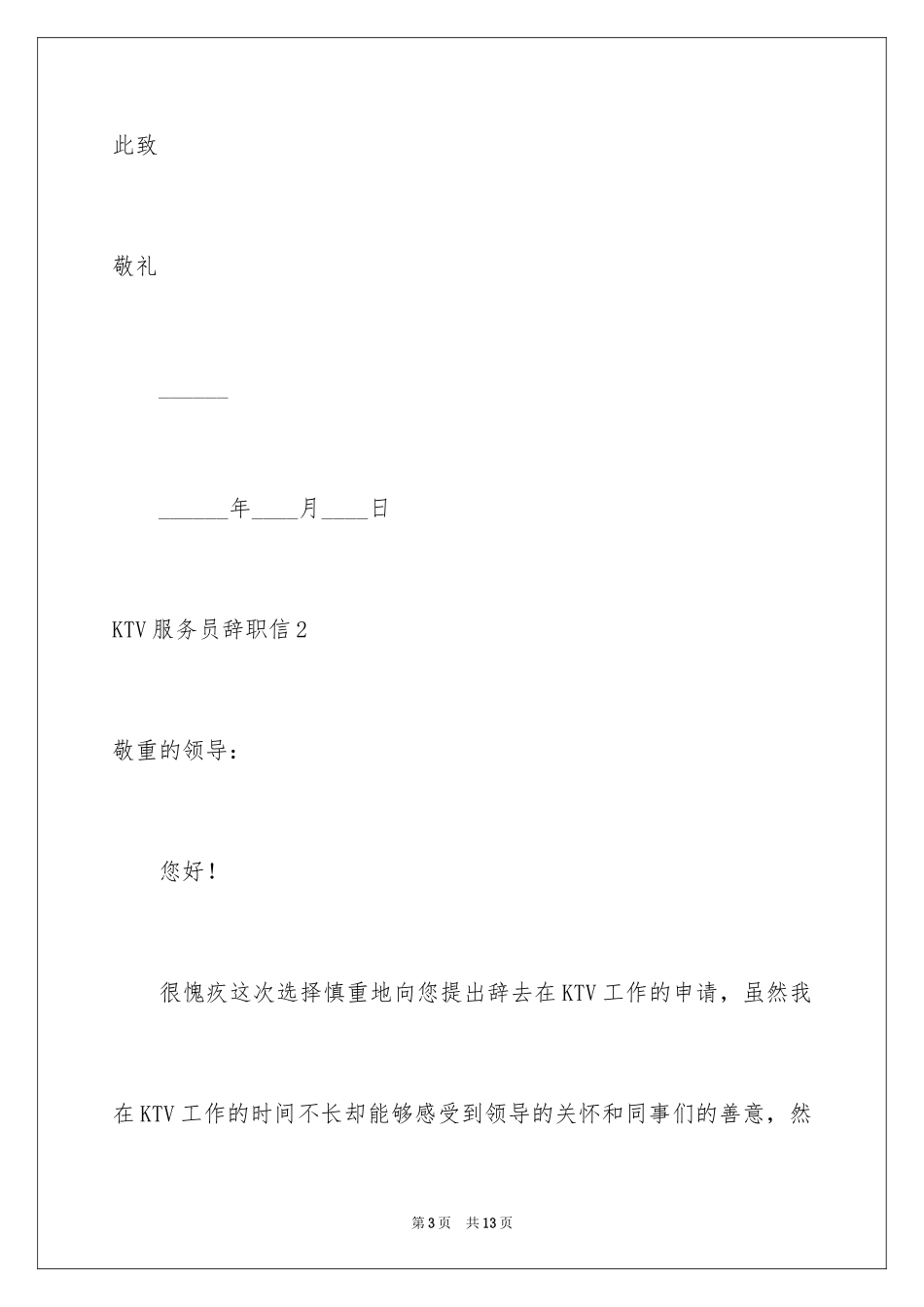 2024KTV服务员辞职信_8_第3页