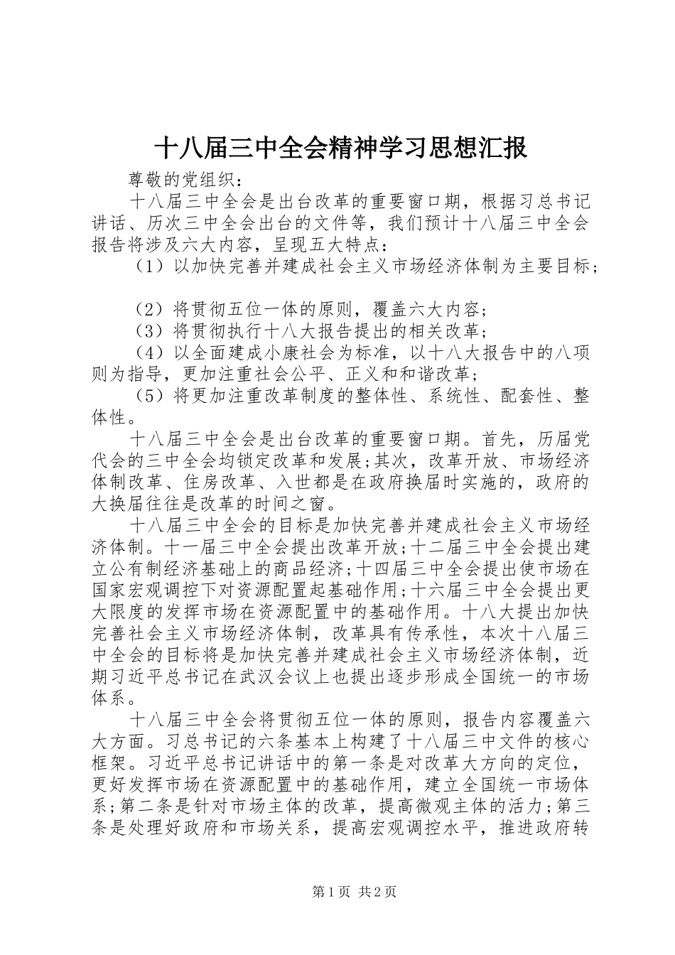 十八届三中全会精神学习思想汇报_第1页