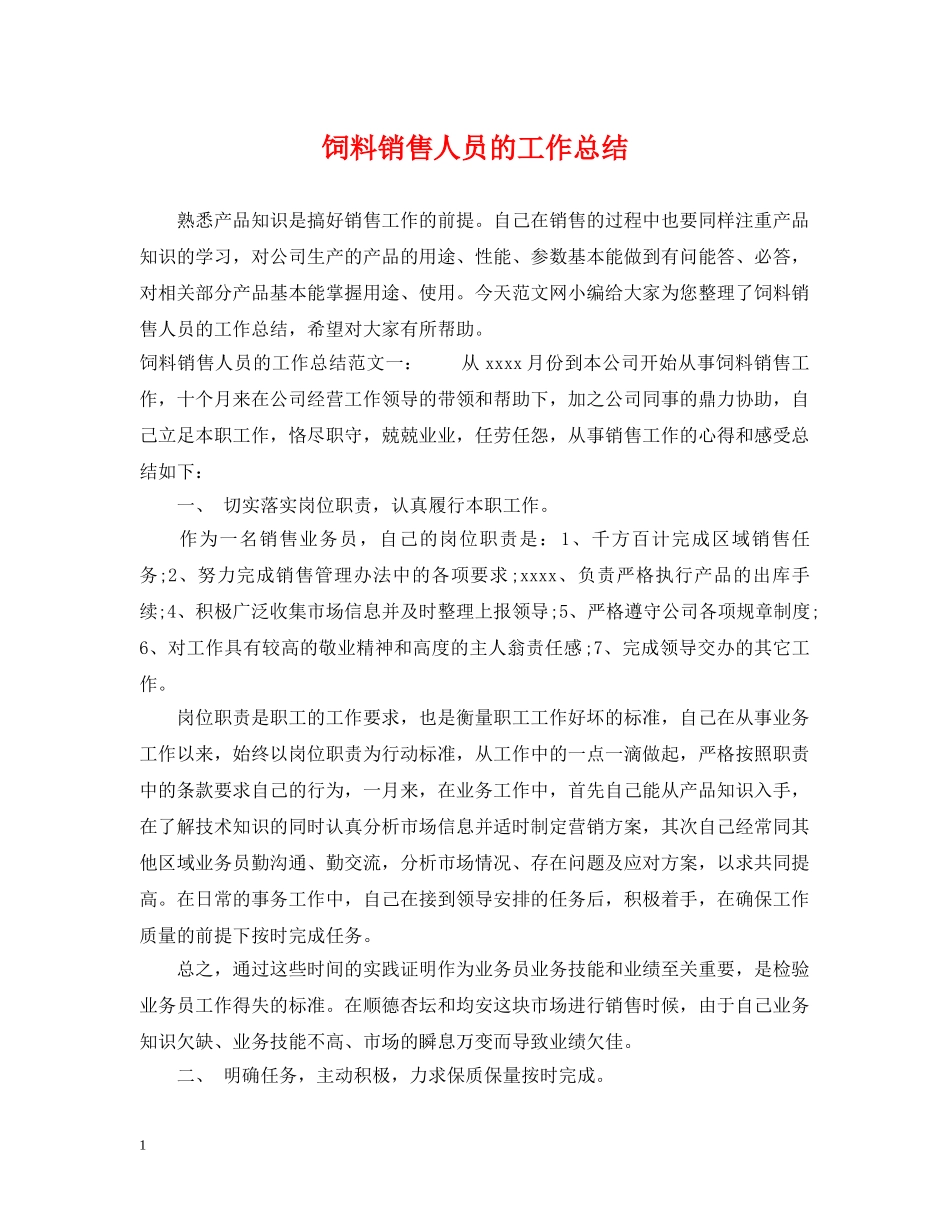 饲料销售人员的工作总结 _第1页