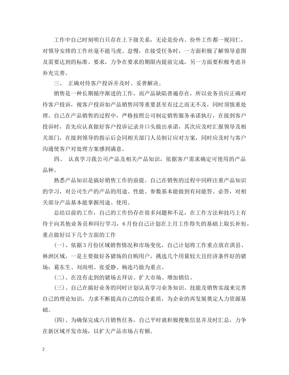 饲料销售人员的工作总结 _第2页