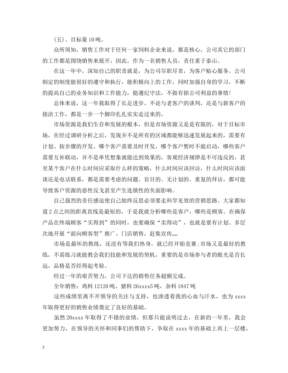饲料销售人员的工作总结 _第3页