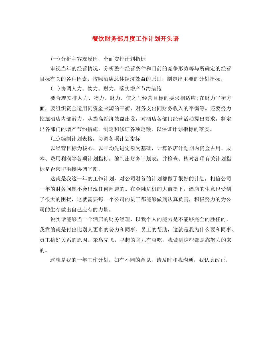 餐饮财务部月度工作计划开头语 _第1页