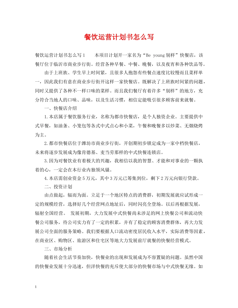 餐饮运营计划书怎么写 _第1页