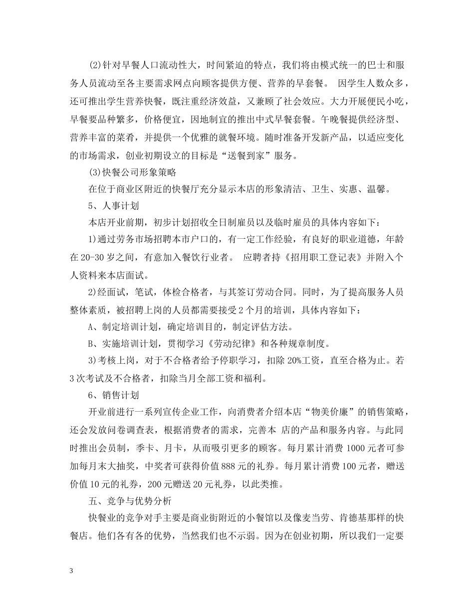 餐饮运营计划书怎么写 _第3页