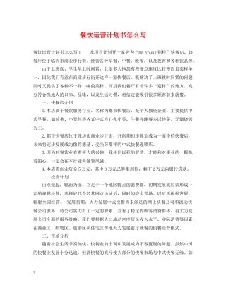 餐饮运营计划书怎么写 