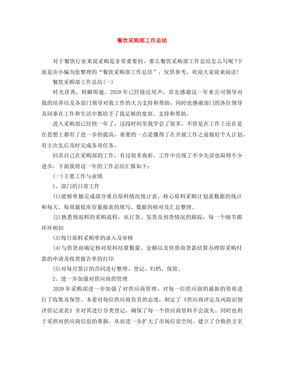 餐饮采购部工作总结 _第1页