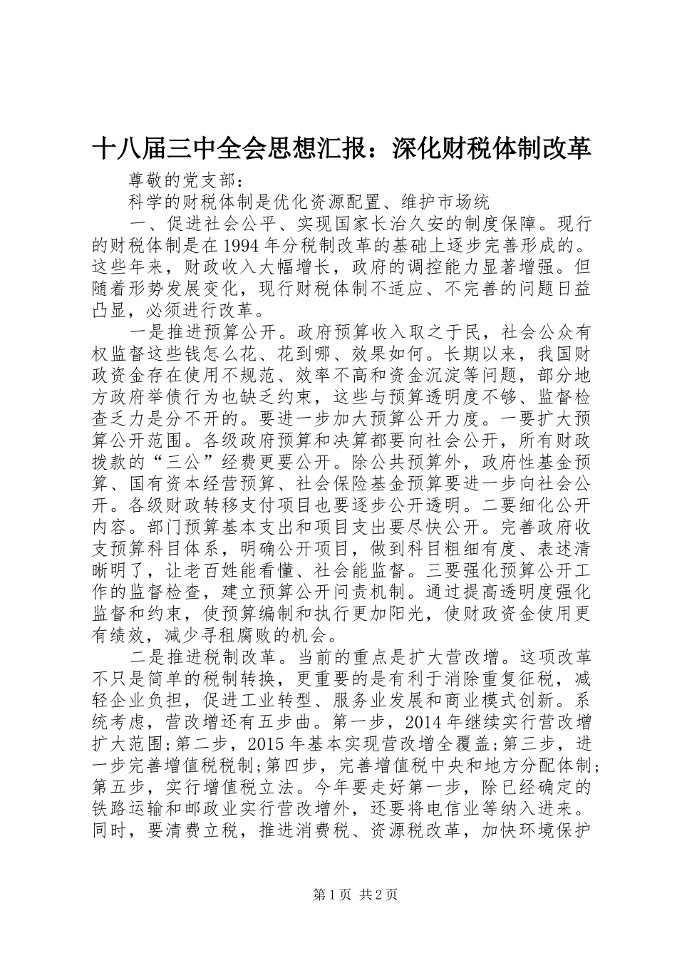 十八届三中全会思想汇报：深化财税体制改革_第1页