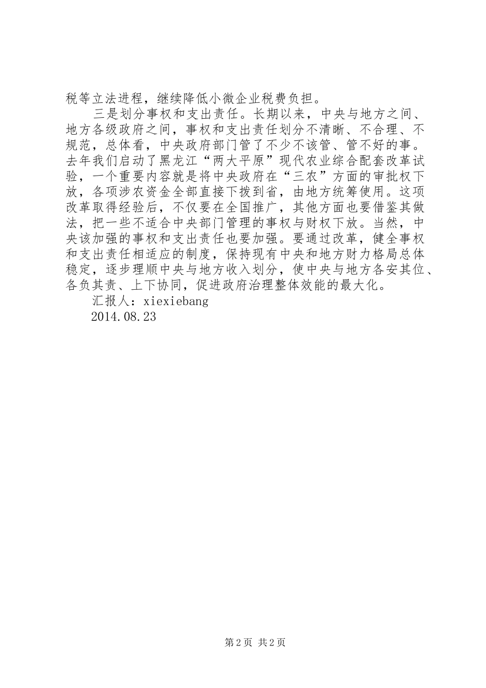 十八届三中全会思想汇报：深化财税体制改革_第2页