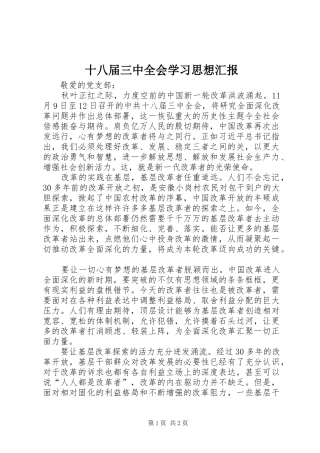 十八届三中全会学习思想汇报
