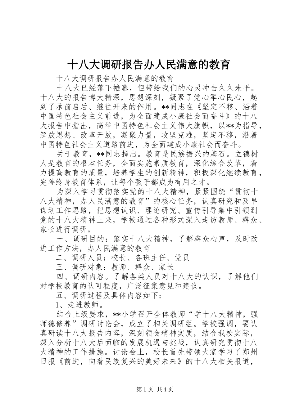 十八大调研报告办人民满意的教育_第1页