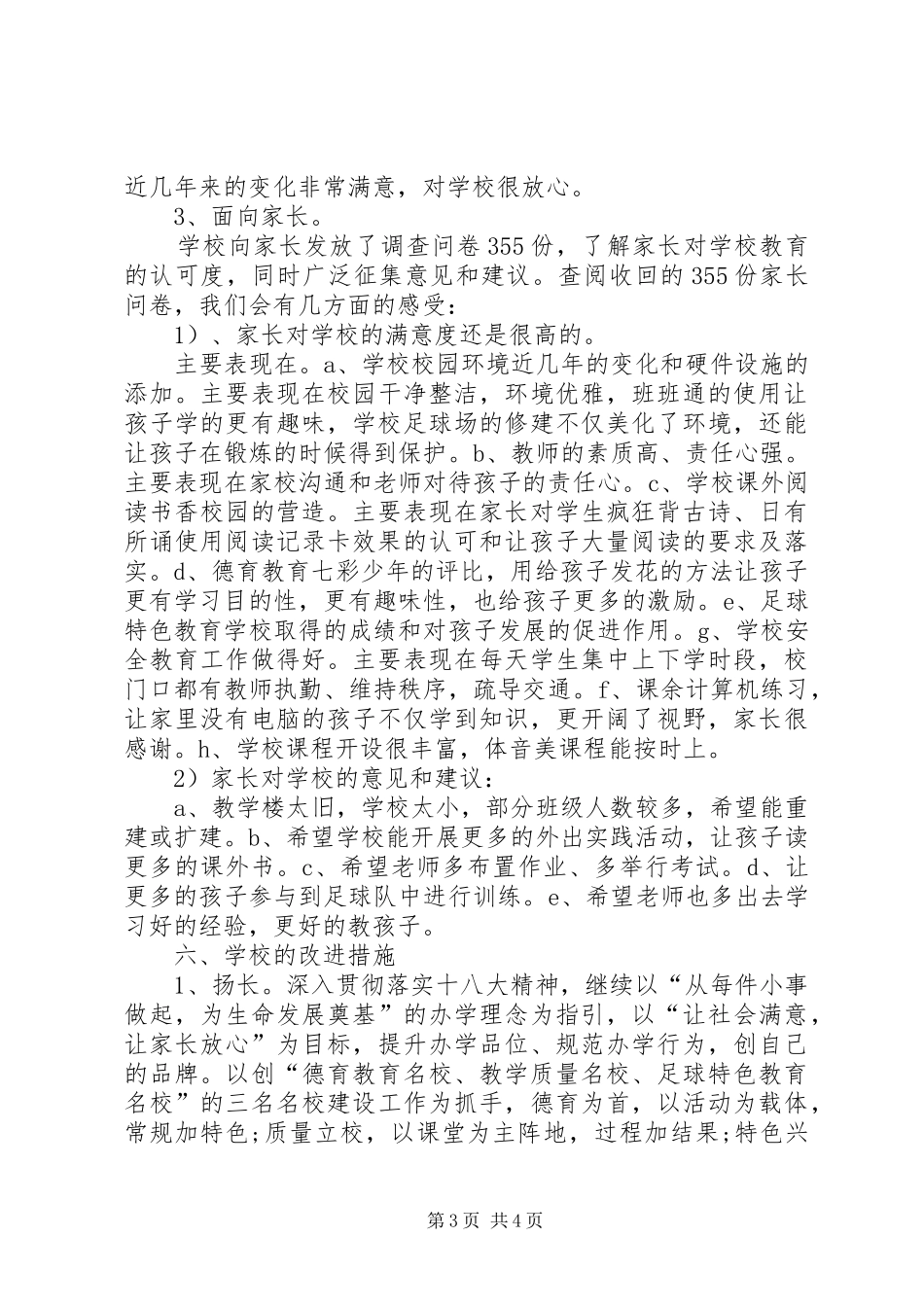 十八大调研报告办人民满意的教育_第3页