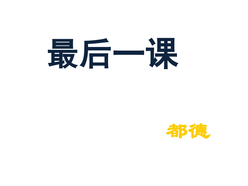 最后一课课件_第1页