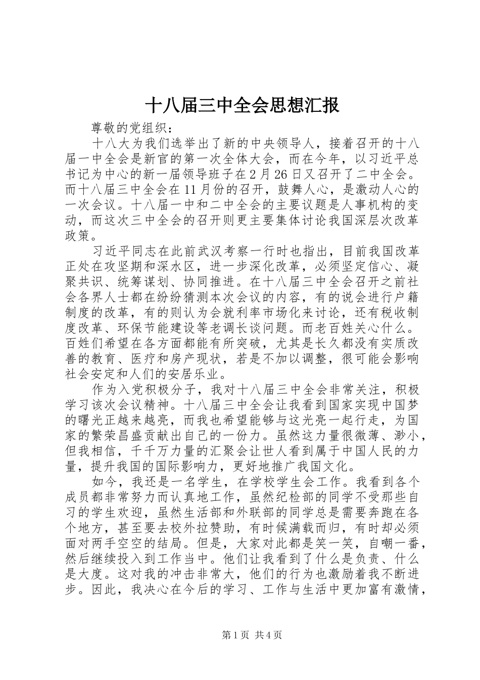 十八届三中全会思想汇报_第1页