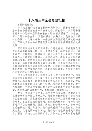 十八届三中全会思想汇报