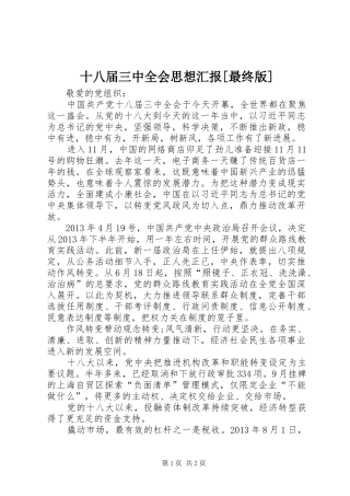 十八届三中全会思想汇报[最终版]