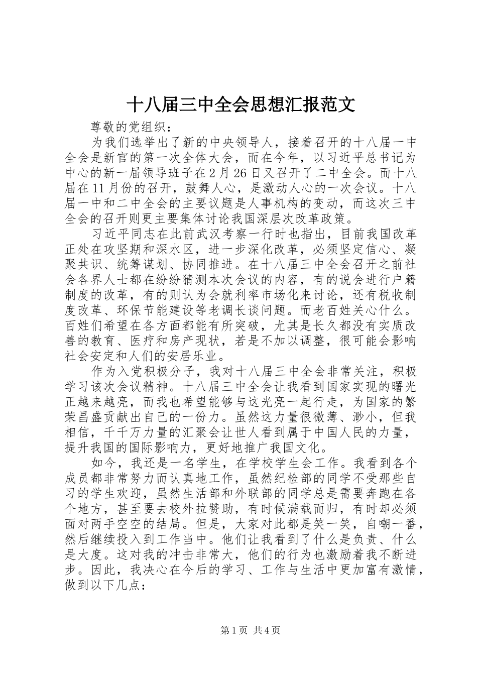 十八届三中全会思想汇报范文_第1页