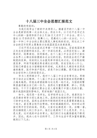十八届三中全会思想汇报范文