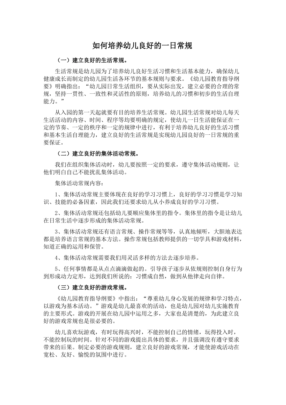 如何培养幼儿良好的一日常规_第1页