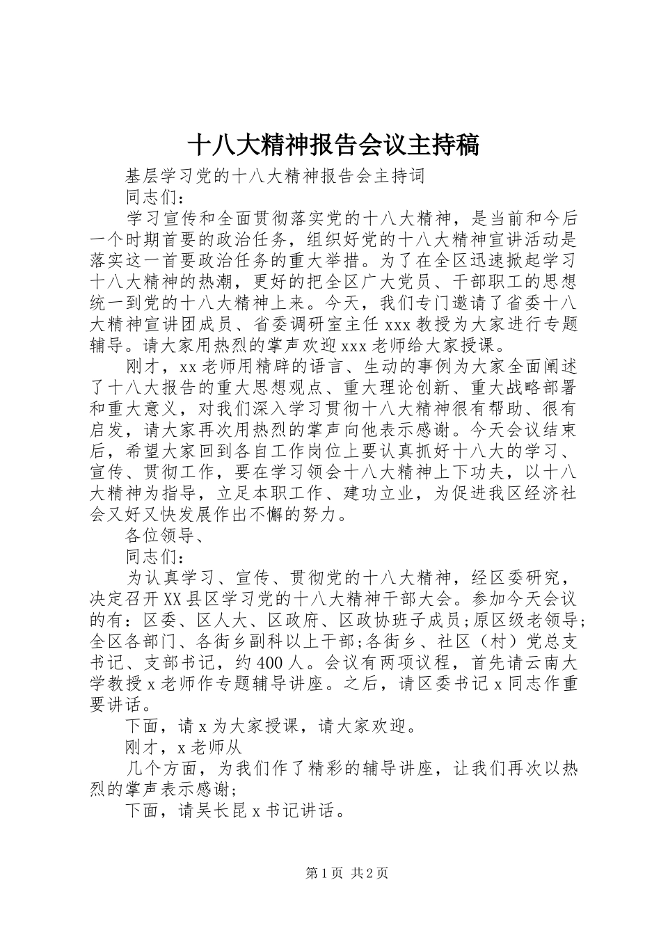 十八大精神报告会议主持稿_第1页