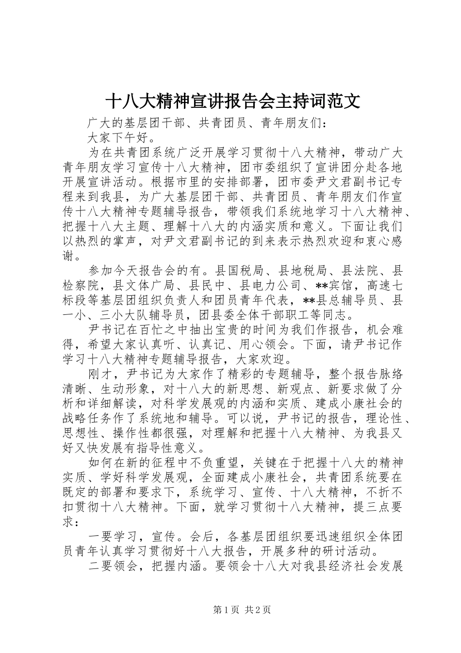 十八大精神宣讲报告会主持词范文_第1页