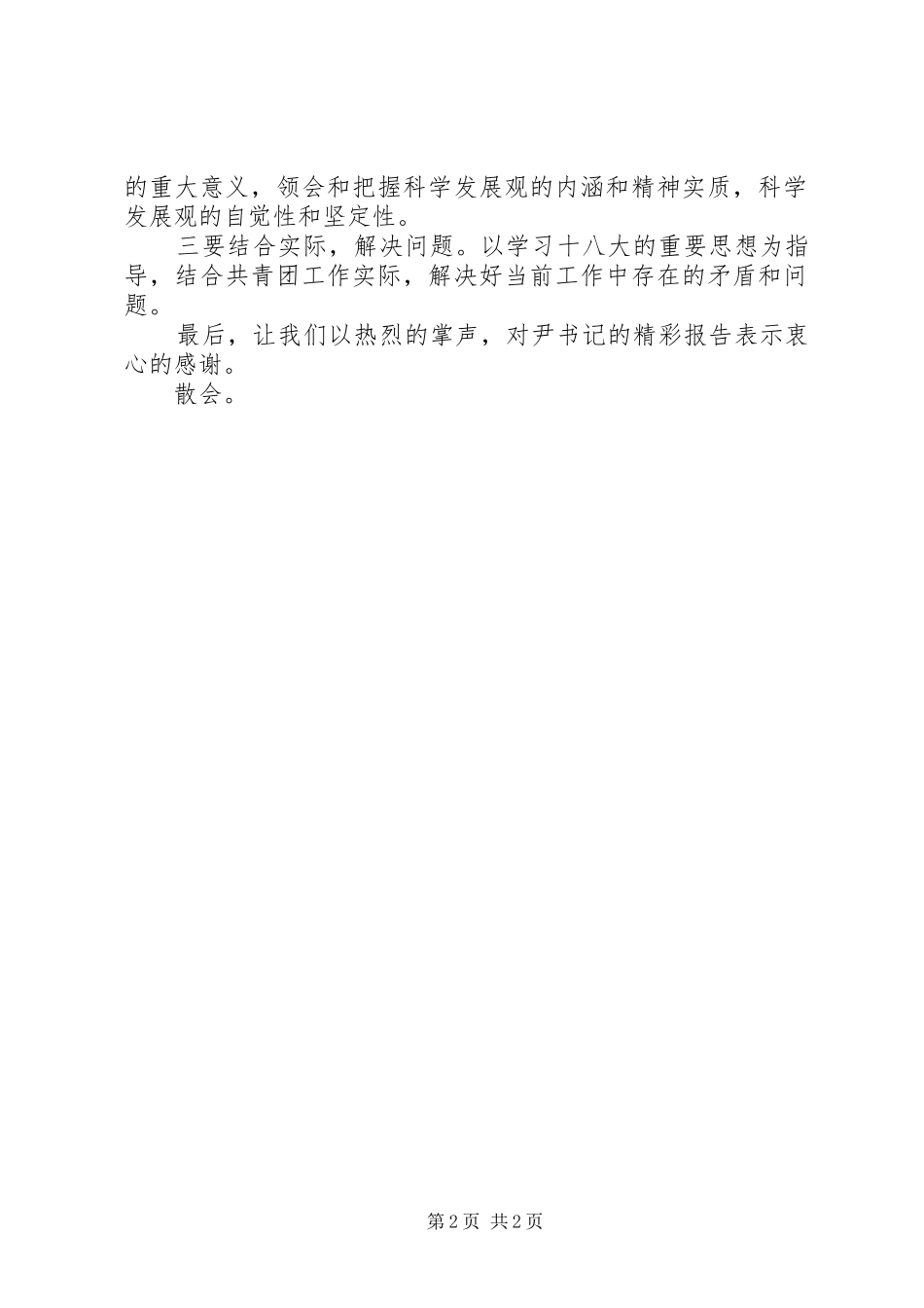 十八大精神宣讲报告会主持词范文_第2页