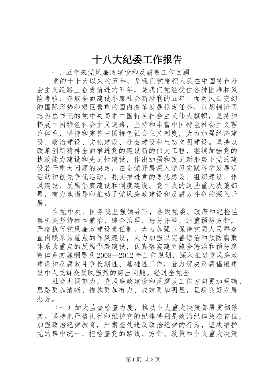 十八大纪委工作报告_第1页