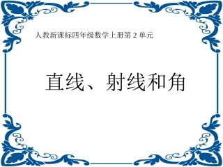 直线、射线和角课件（人教新课标四年级数学课件）
