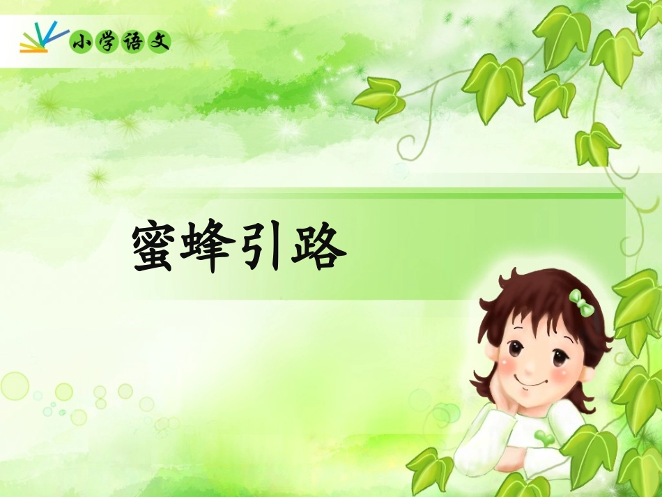 蜜蜂引路课件_第1页