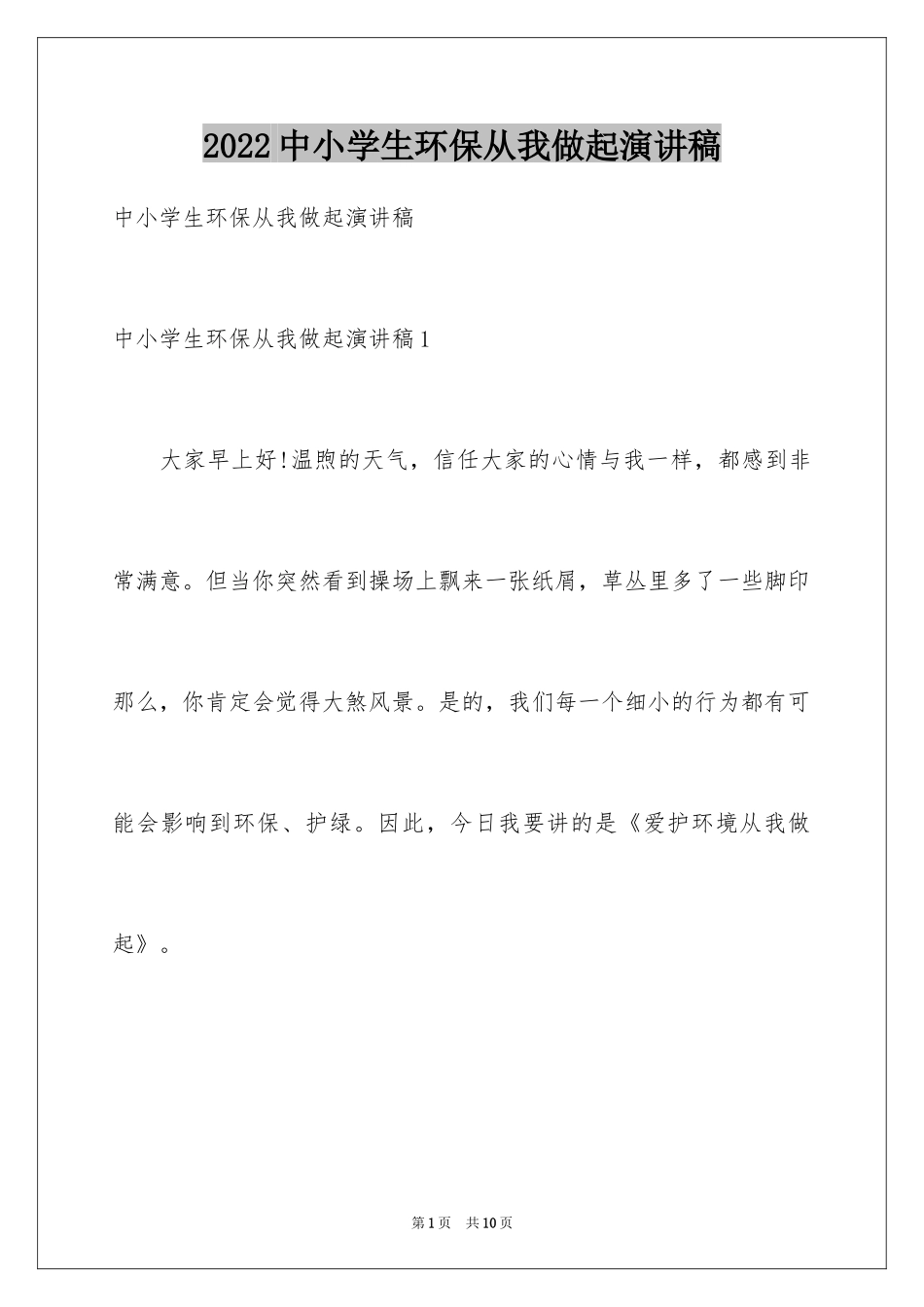 2024中小学生环保从我做起演讲稿_第1页