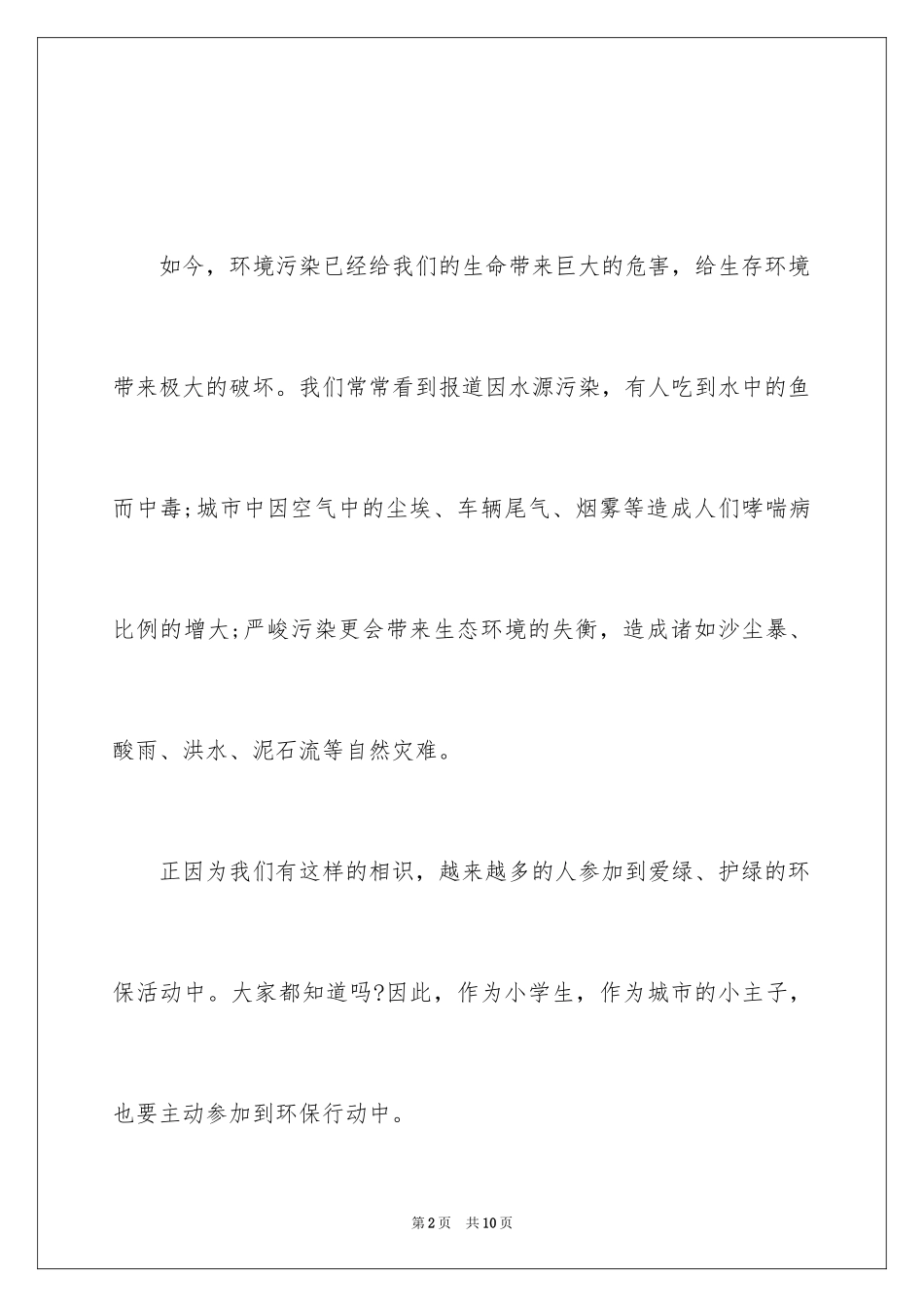 2024中小学生环保从我做起演讲稿_第2页