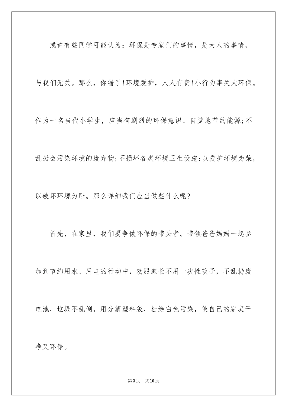 2024中小学生环保从我做起演讲稿_第3页