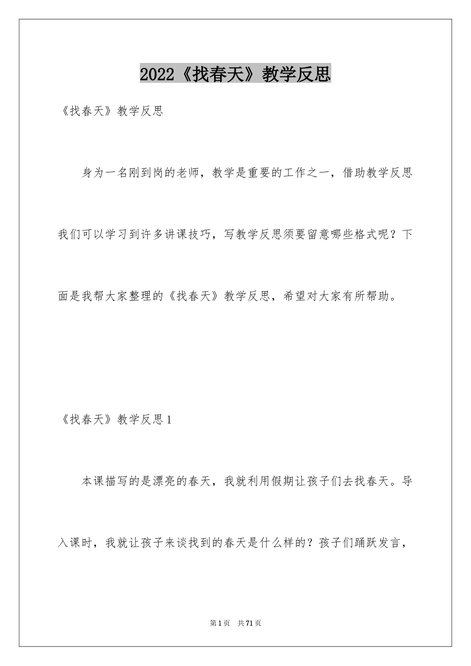 2024《找春天》教学反思_8_第1页