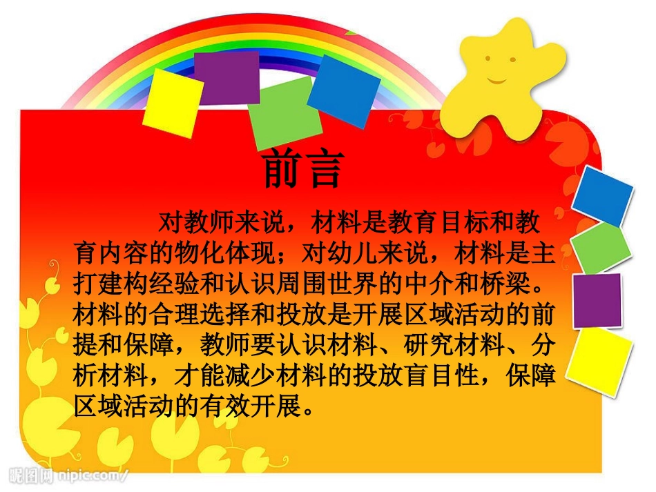 幼儿园区域材料的选择与投放_第2页