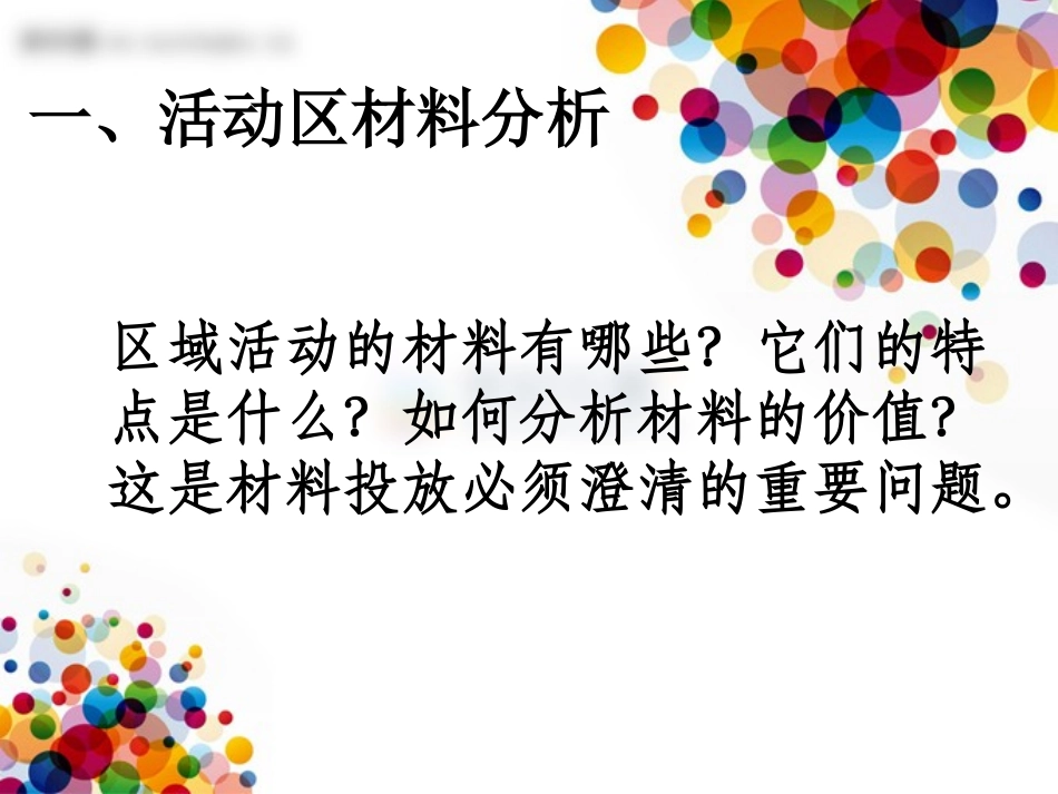 幼儿园区域材料的选择与投放_第3页