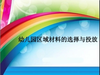 幼儿园区域材料的选择与投放