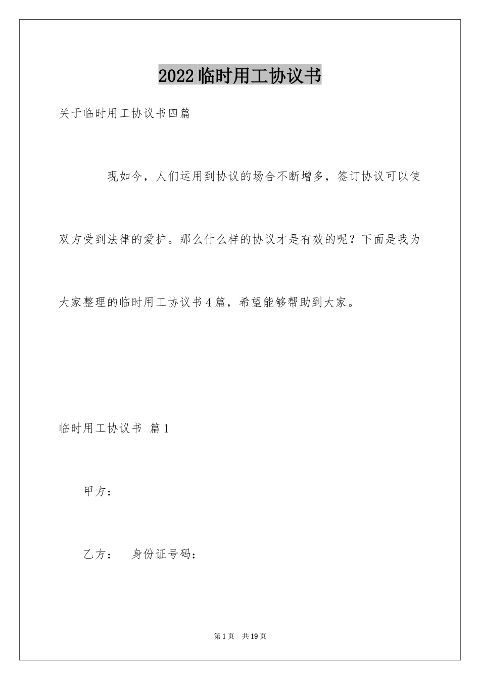 2024临时用工协议书_3_第1页