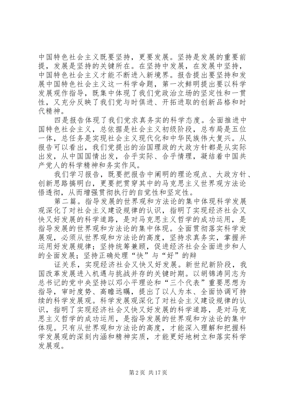 十八大报告集中体现了马克思主义世界观和方法论转载_第2页