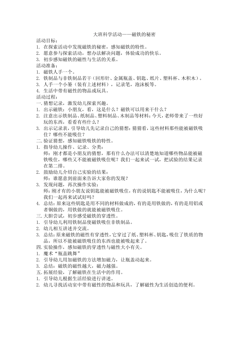 大班科学活动——磁铁的秘密_第1页