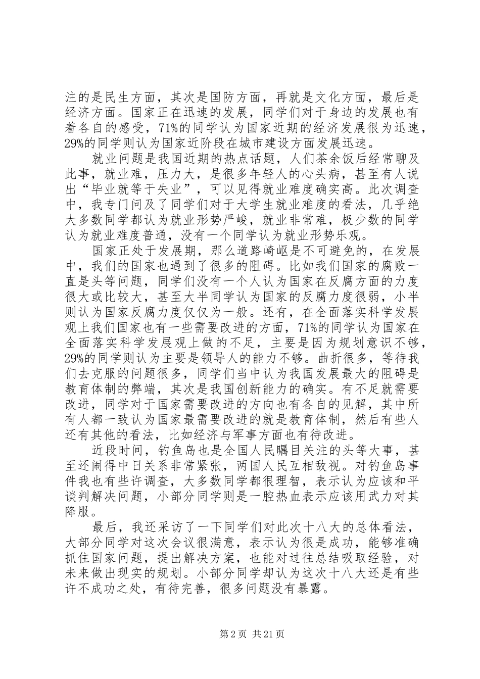 十八大社会调研报告分析_第2页