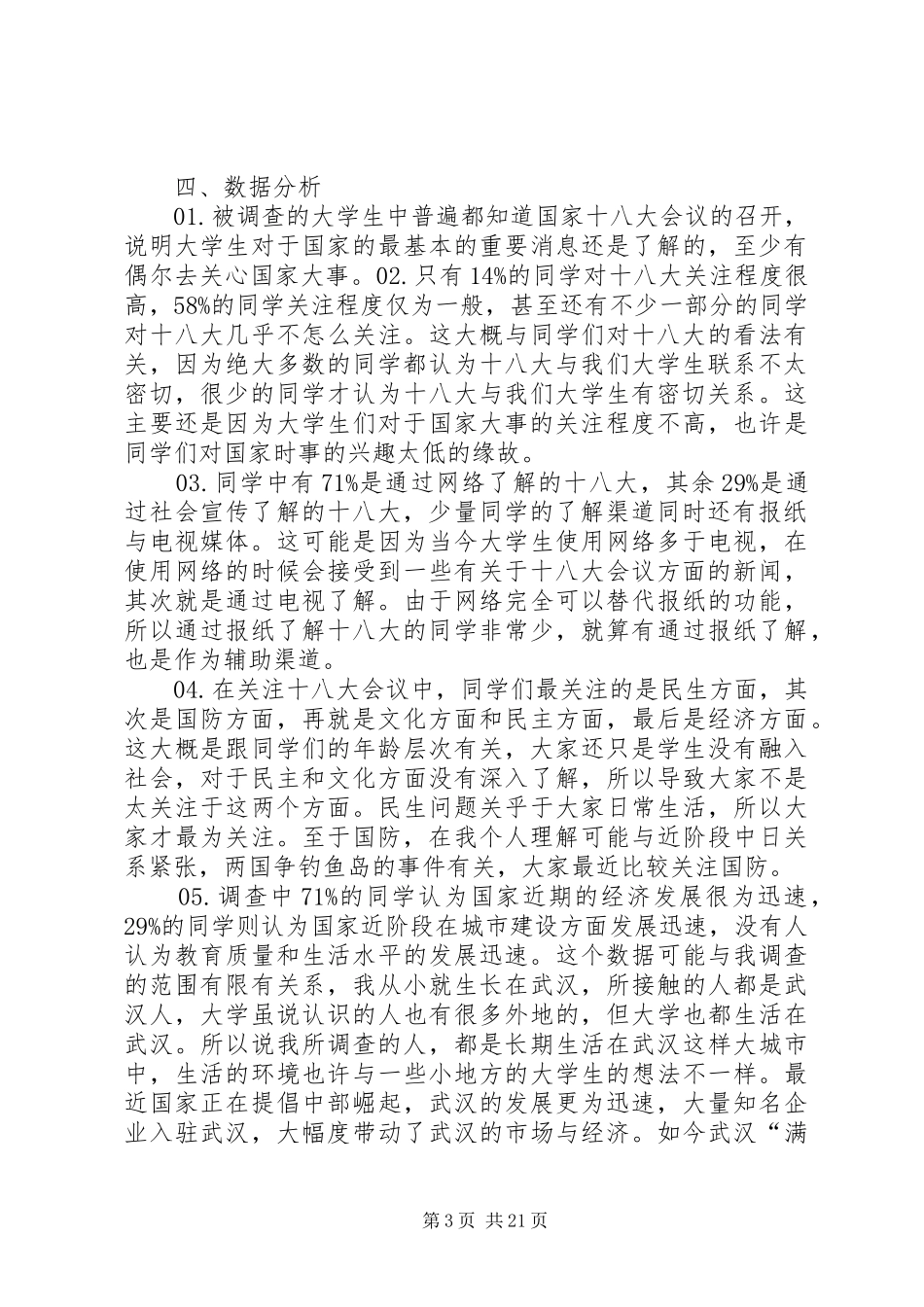 十八大社会调研报告分析_第3页