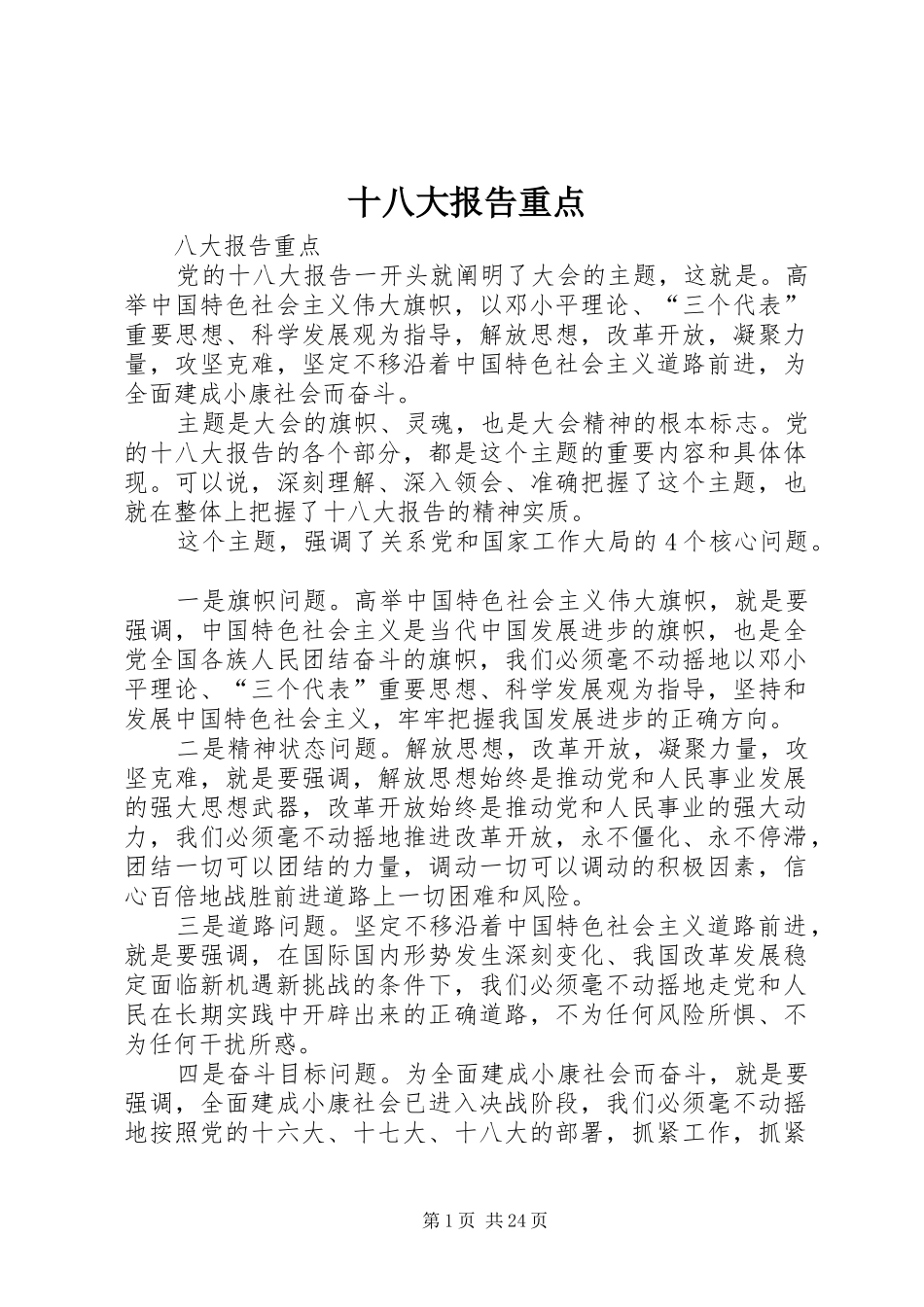 十八大报告重点_第1页
