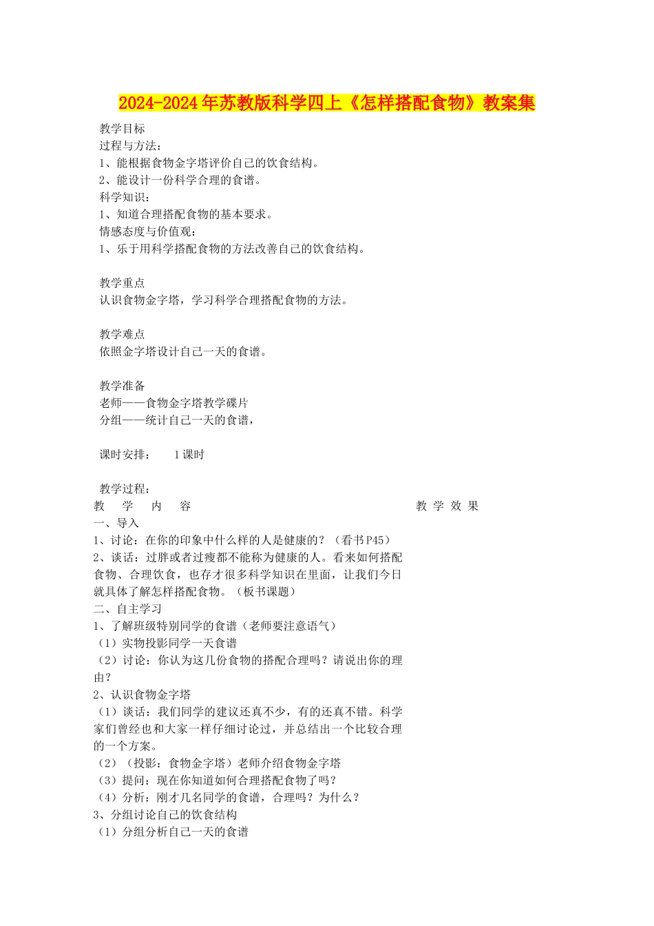 2024-2024年苏教版科学四上《怎样搭配食物》教案集_第1页