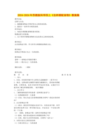 2024-2024年苏教版科学四上《怎样搭配食物》教案集