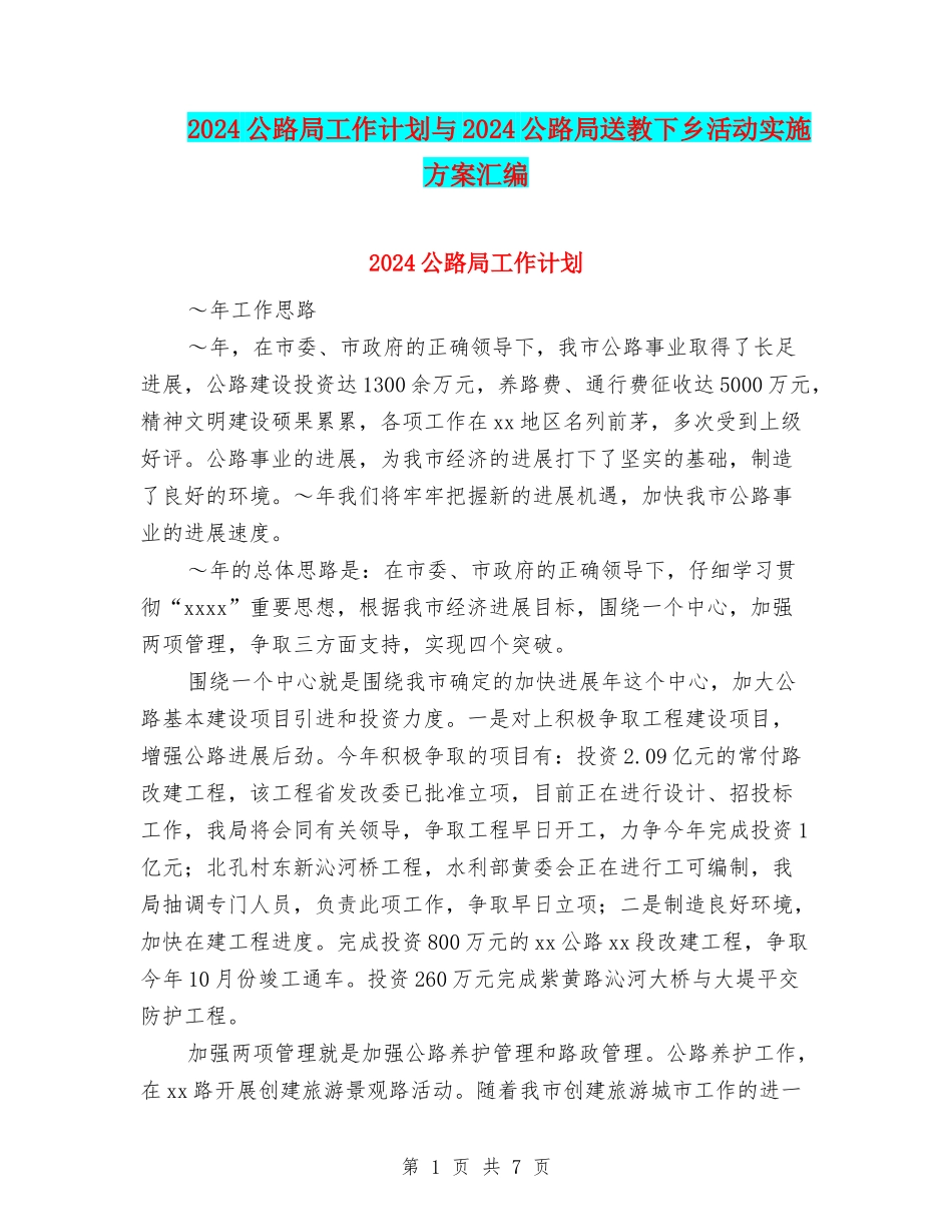 2024公路局工作计划与2024公路局送教下乡活动实施方案汇编_第1页